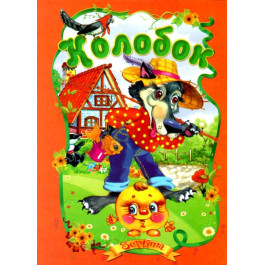 Сказки Септима Колобок А5