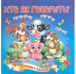 Книжка-пазл Септіма А5 м'яка Хто як говорить
