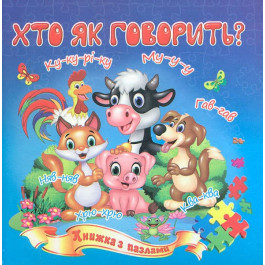 Книжка-пазл Септіма А5 м'яка Хто як говорить