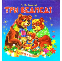 Книжка-пазл Септіма Три ведмеді