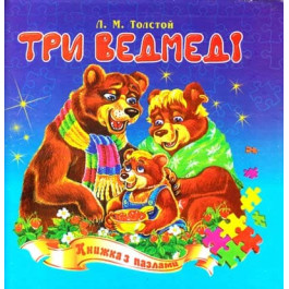 Книжка-пазл Септіма Три ведмеді