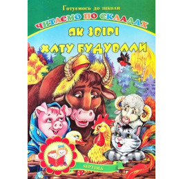 Книжка-пазл Септіма Як звіри хату будували