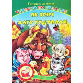 Книжка-пазл Септіма Як звіри хату будували