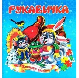 Книжка-пазл Септіма Рукавичка