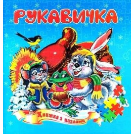 Книжка-пазл Септіма Рукавичка