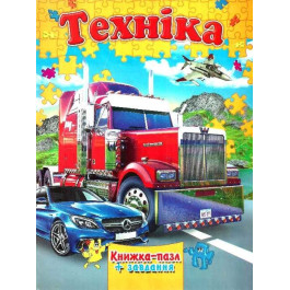 Книжка-пазл Септіма А4 Техніка