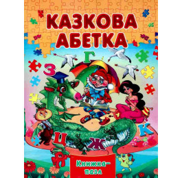 Книжка-пазл Септіма А4 Казкова Абетка