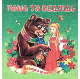 Книжка-пазл Септіма Маша та ведмідь