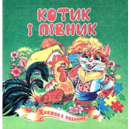 Книжка-пазл Септіма А5 Котик і півник
