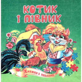 Книжка-пазл Септіма А5 Котик і півник