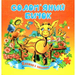 Книжка-пазл Септіма Солом'яний бичок