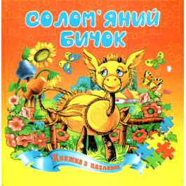 Книжка-пазл Септіма Солом'яний бичок