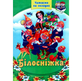 Читаем по слогам Септима Белоснежка А5