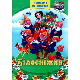Читаем по слогам Септима Белоснежка А5