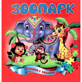 Книжка-пазл Септіма А5 Зоопарк
