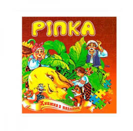 Книжка-пазл Септіма Ріпка