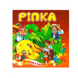 Книжка-пазл Септіма Ріпка