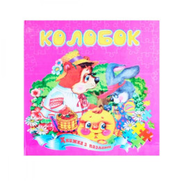 Книжка-пазл Септіма А5 Колобок