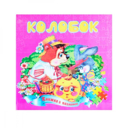 Книжка-пазл Септіма А5 Колобок