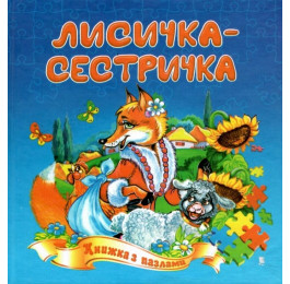 Книжка-пазл Септіма Лисичка-сестричка
