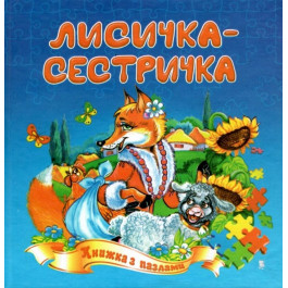 Книжка-пазл Септіма Лисичка-сестричка