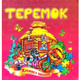Книга-пазл Септима Теремок