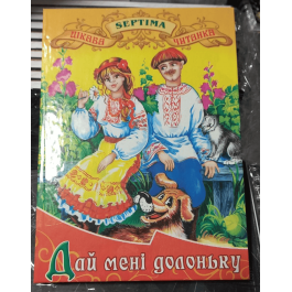 Интересное чтение Септима Дай мне ладошку А5