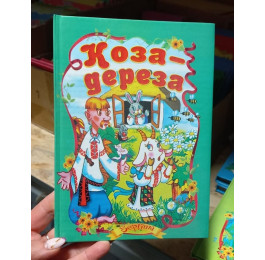 Сказки Септима Коза-дереза А5