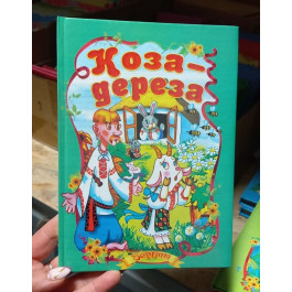 Сказки Септима Коза-дереза А5