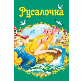 Сказки Септима Русалочка А5