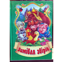 Сказки Септима Зимовка зверей А6