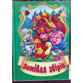 Сказки Септима Зимовка зверей А6