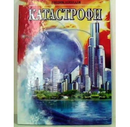 Энциклопедия Септима А4 Катастрофы