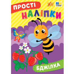 Книга УЛА Простые наклейки Пчелка 23099