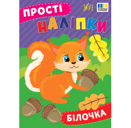 Книга УЛА Простые наклейки Белочка 23100