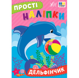 Книга УЛА Простые наклейки Дельфинчик 23101
