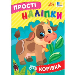 Книга УЛА Простые наклейки Коровка 23105