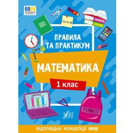 Книга УЛА Правила и практикум Математика 1 класс 22940