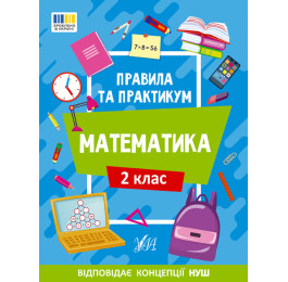 Книга УЛА Правила и практикум Математика 2 класс 22941