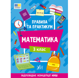 Книга УЛА Правила и практикум Математика 3 класс 22942