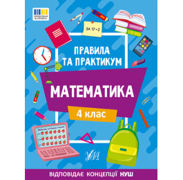 Книга УЛА Правила и практикум Математика 4 класс