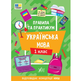 Книга УЛА Правила и практикум Украинский язык 1 класс 23137
