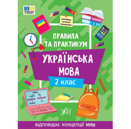 Книга УЛА Правила и практикум Украинский язык 2 класс 2313