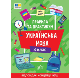 Книга УЛА Правила и практикум Украинский язык 3 класс 2313