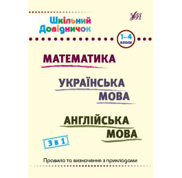 Книга УЛА Школьный справочник Математика Английский и Украинский язык 1-4 классы 22862