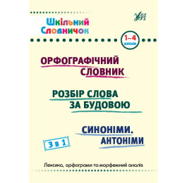 Книга УЛА Школьный словарик 3в1 1-4 классы 22863