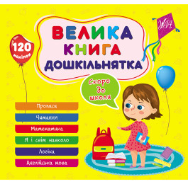 Книга УЛА Большая книга дошкольника с наклейками Скоро в школу 22524