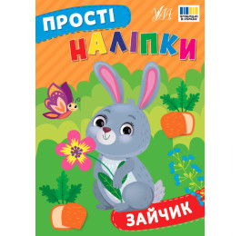 Книга УЛА Простые наклейки Зайка 23104