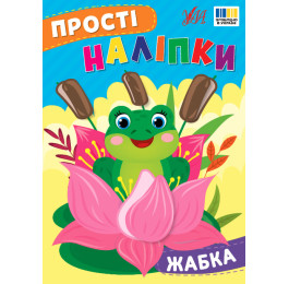 Книга УЛА Простые наклейки Лягушка 23102