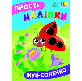 Книга УЛА Простые наклейки Жук-солнышко 23103